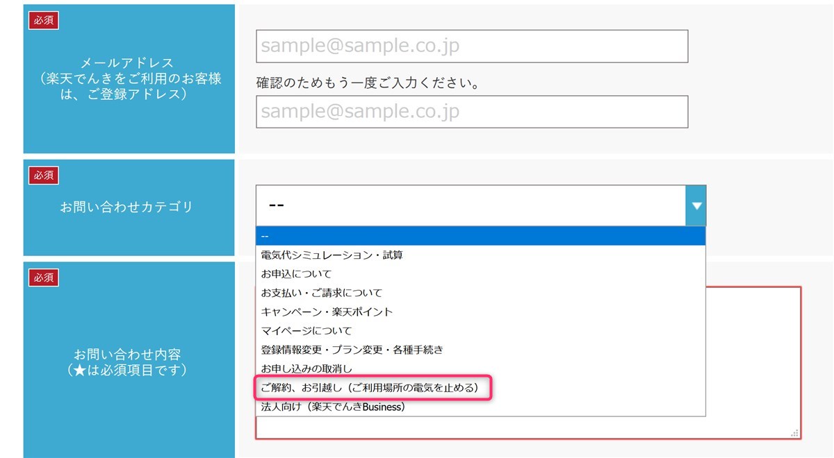 楽天でんき解約の申し込み