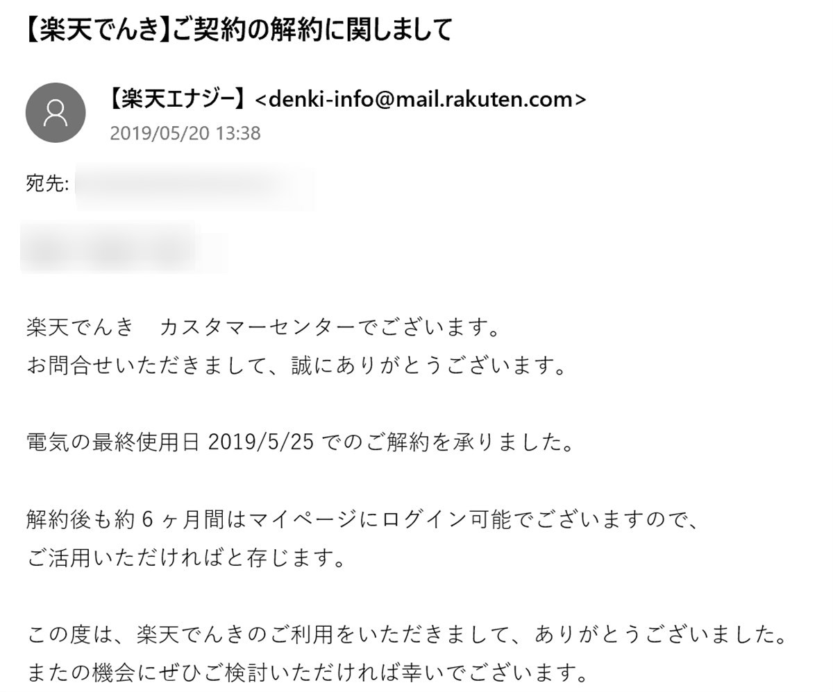 楽天でんきから解約に関する連絡