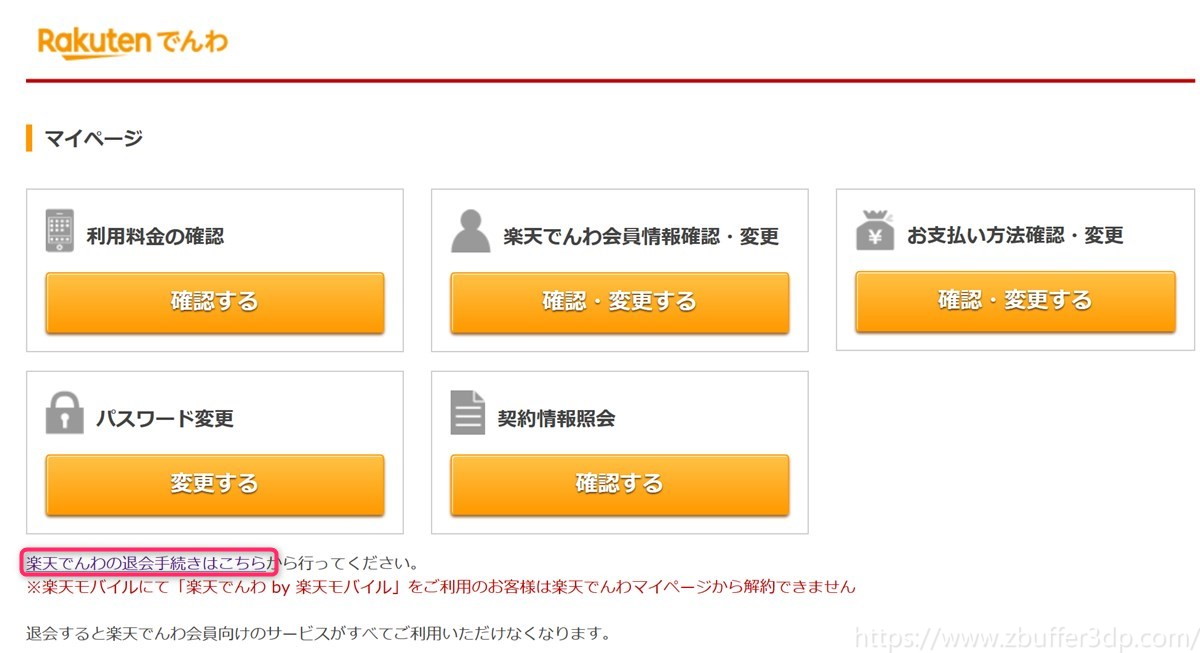 楽天でんわのマイページ