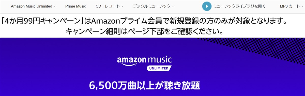 AmazonMusicUnlimited4ヶ月99円