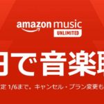 Amazon music Unlimited４ヶ月９９円キャンペーン