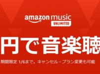 Amazon music Unlimited４ヶ月９９円キャンペーン