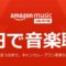 Amazon music Unlimited４ヶ月９９円キャンペーン