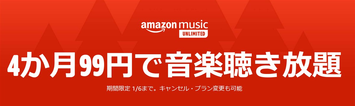 Amazon music Unlimited４ヶ月９９円キャンペーン
