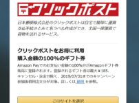 クリックポストの利用料が実質無料