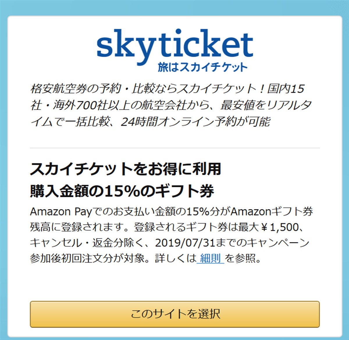 AmazonPayでスカイチケットが１５％還元