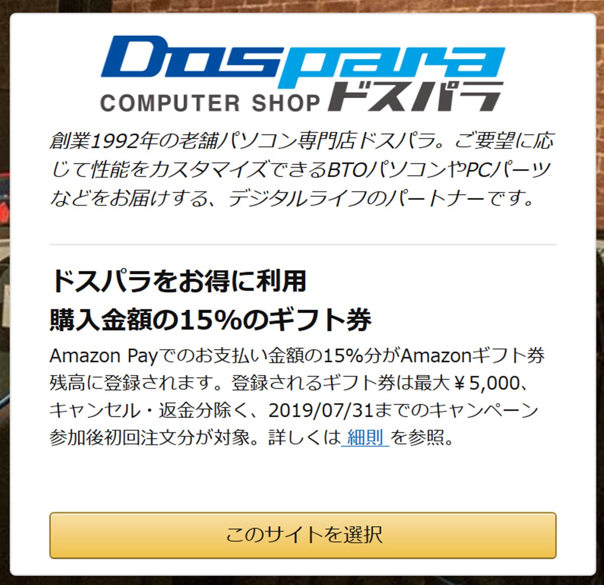 AmazonPayでドスパラが１５％還元