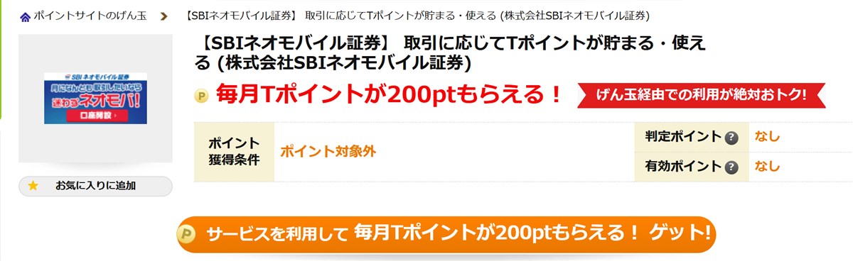 げん玉のSBIネオモバイル証券案件