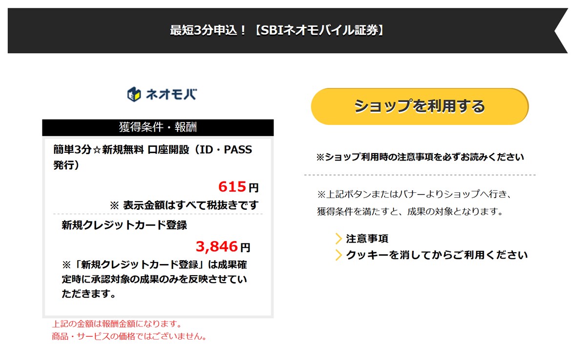asbのセルフバックでSBIネオモバイル証券の口座を開く