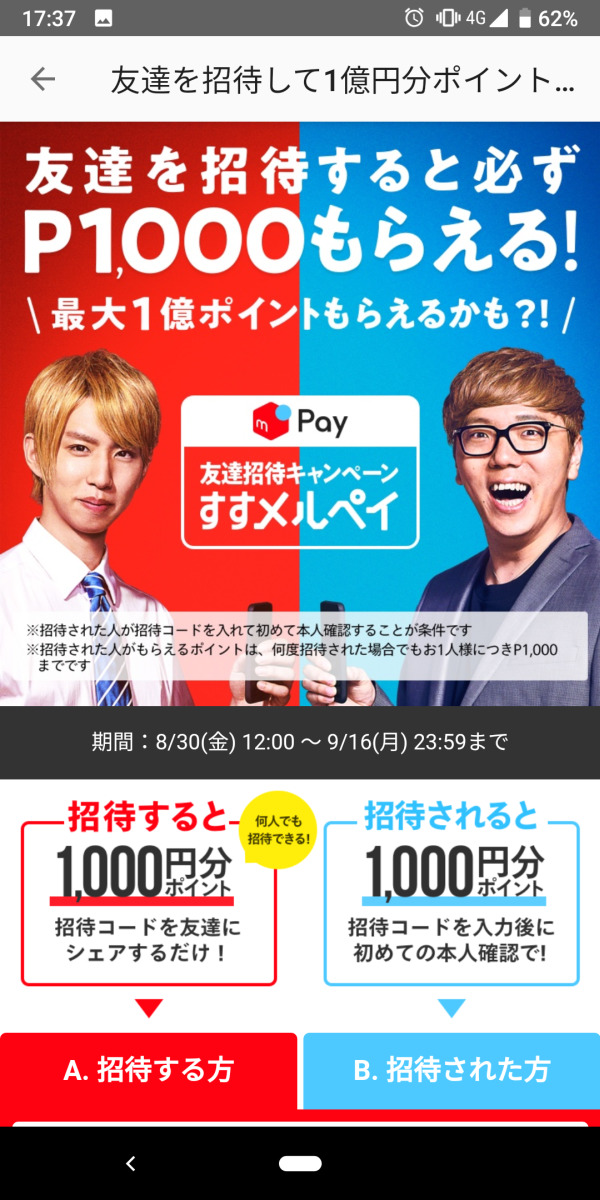 メルペイの友達招待キャンペーン「すすメルペイ」