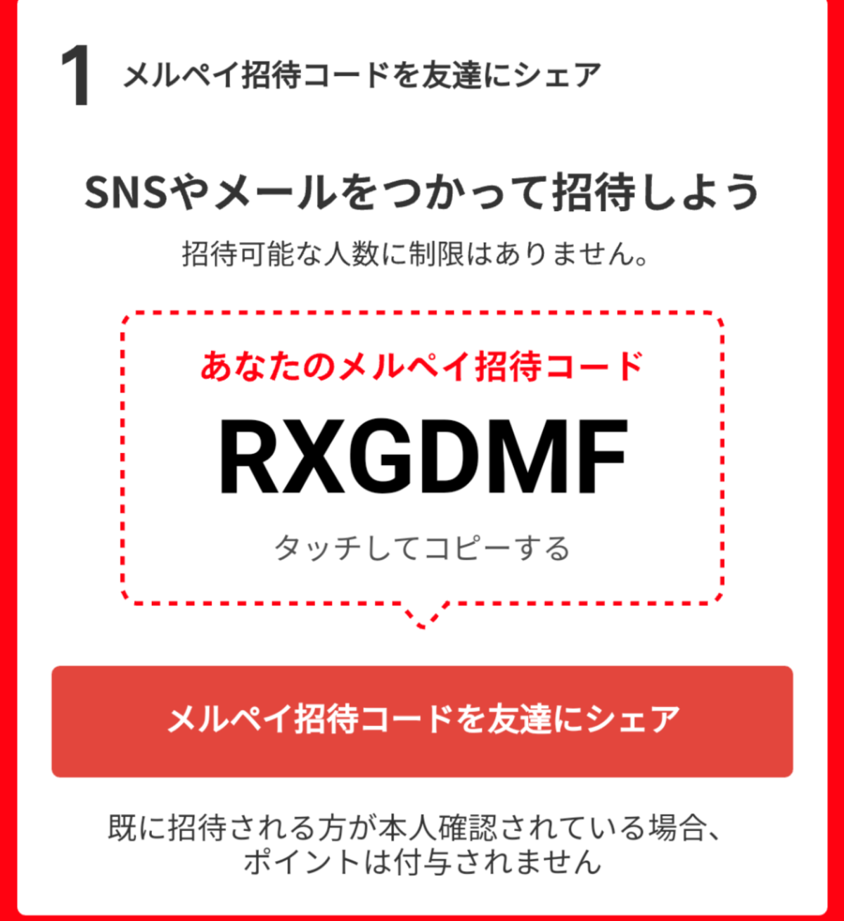 メルペイの招待コード