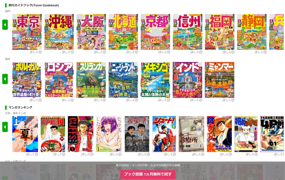 ブック放題もるるぶが読み放題