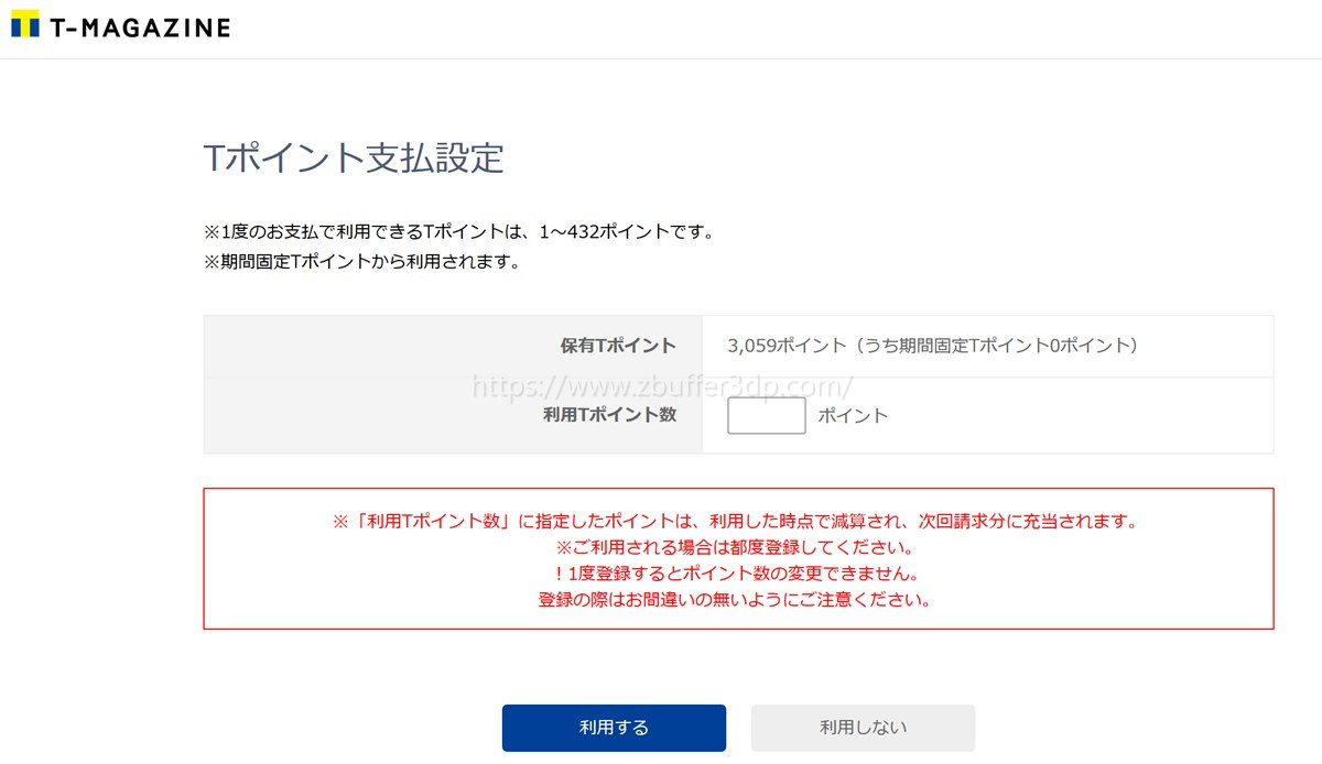 期間固定TポイントでTマガジンの料金も払える