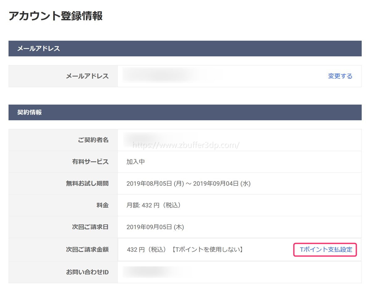 Tマガジンの料金をTポイントで払う設定