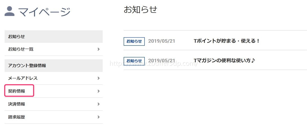 Tマガジンの契約情報を開く