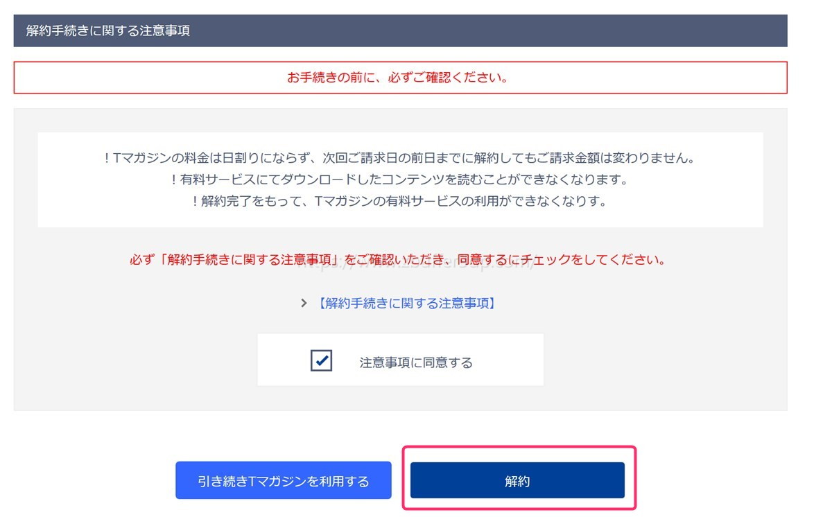 Tマガジン解約時の注意点