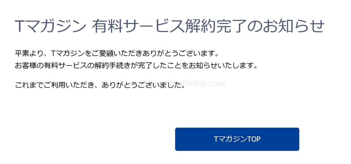 Tマガジンの解約が完了