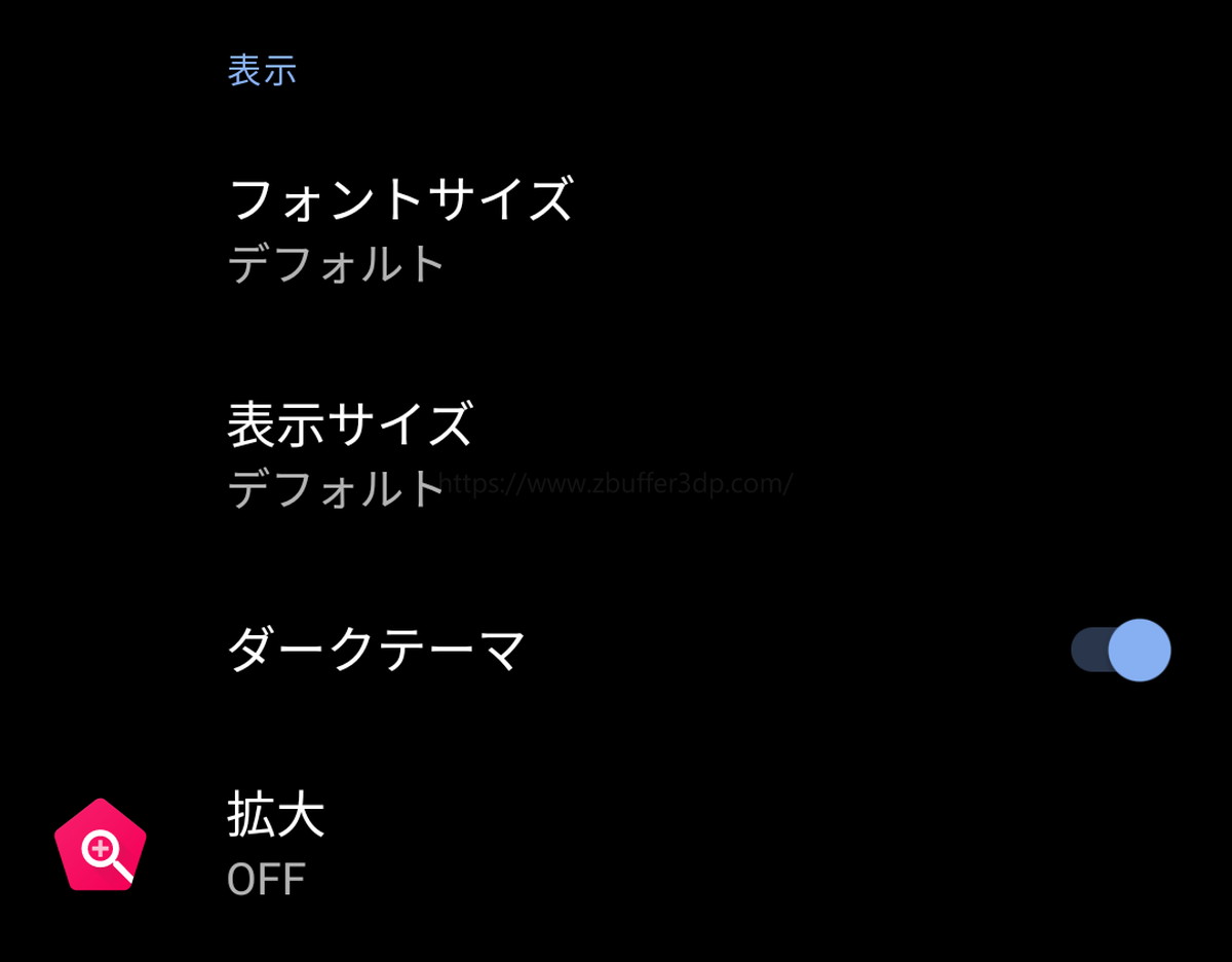 Android 10のダークテーマ設定