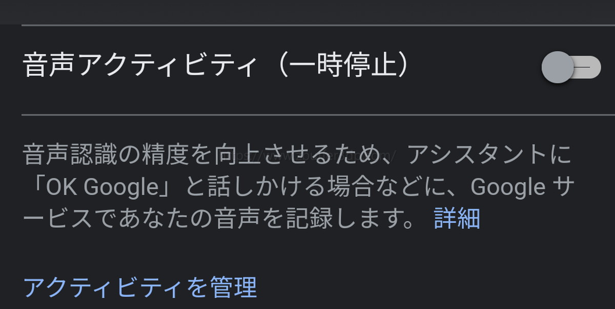 Googleアシスタントに対する音声データの保存設定