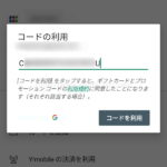 Google Playギフトカードのコードを登録