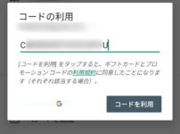 Google Playギフトカードのコードを登録