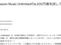 Amazon music Unlimitedを再度90日間無料で試せる案内メール