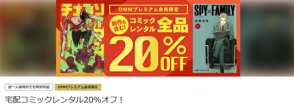 DMMコミックレンタルが20%オフになるクーポン