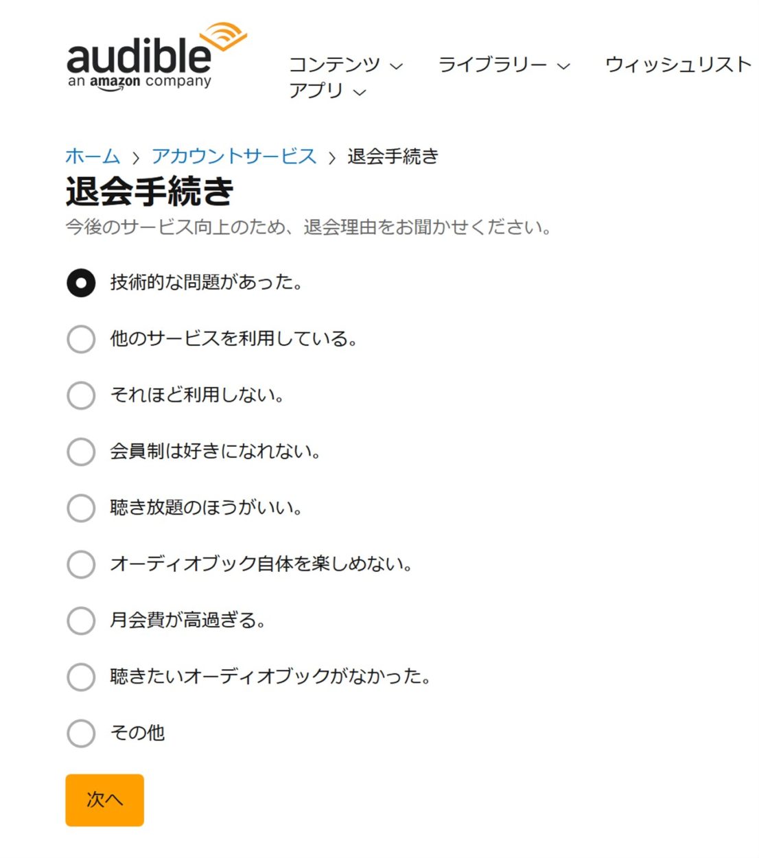 Audibleの退会理由