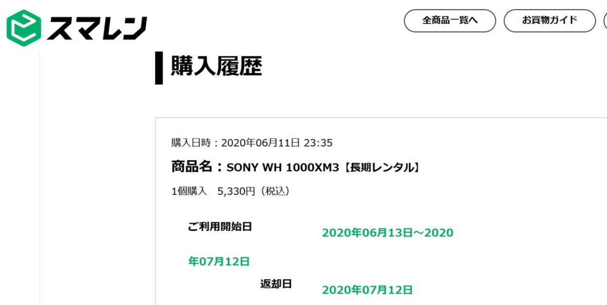 スマレンのマイページでレンタル商品の貸し出し期間を確認