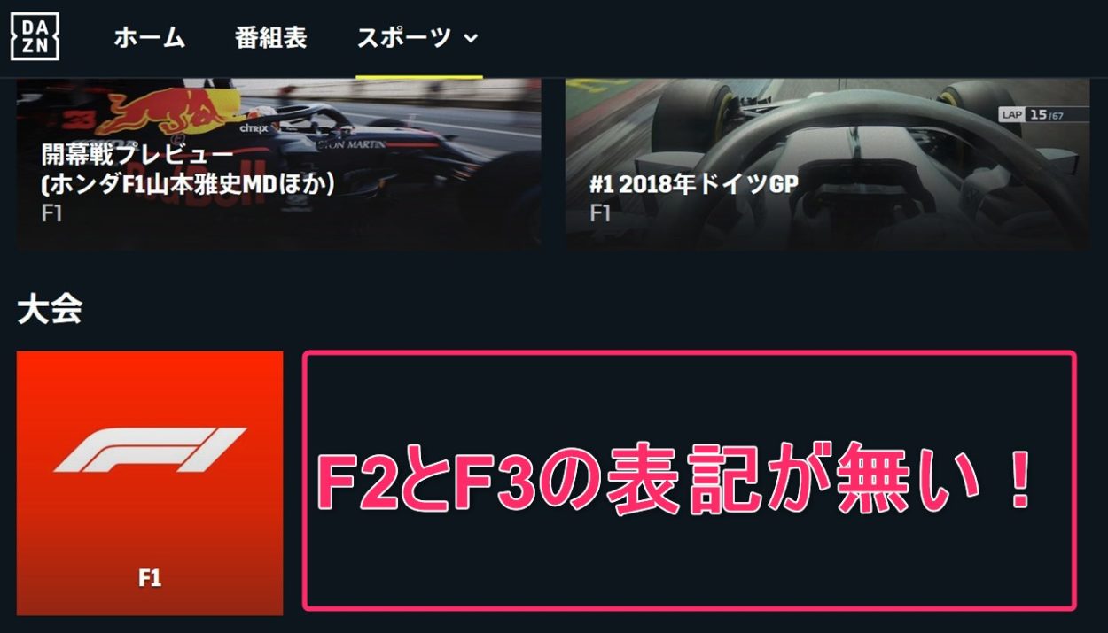 DAZNで2020年のF2レース配信は無し