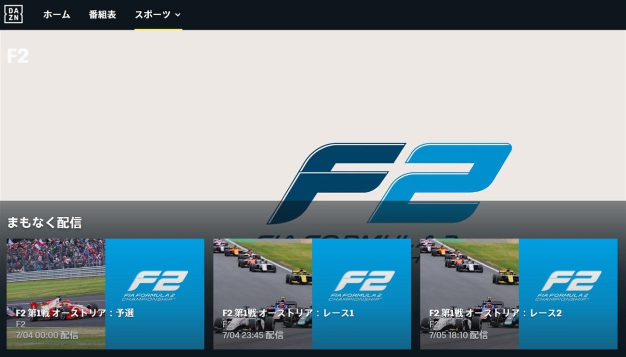 2020年もDAZNでF2レースが配信