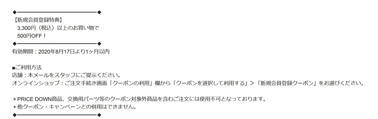 新規会員登録クーポンの案内メール