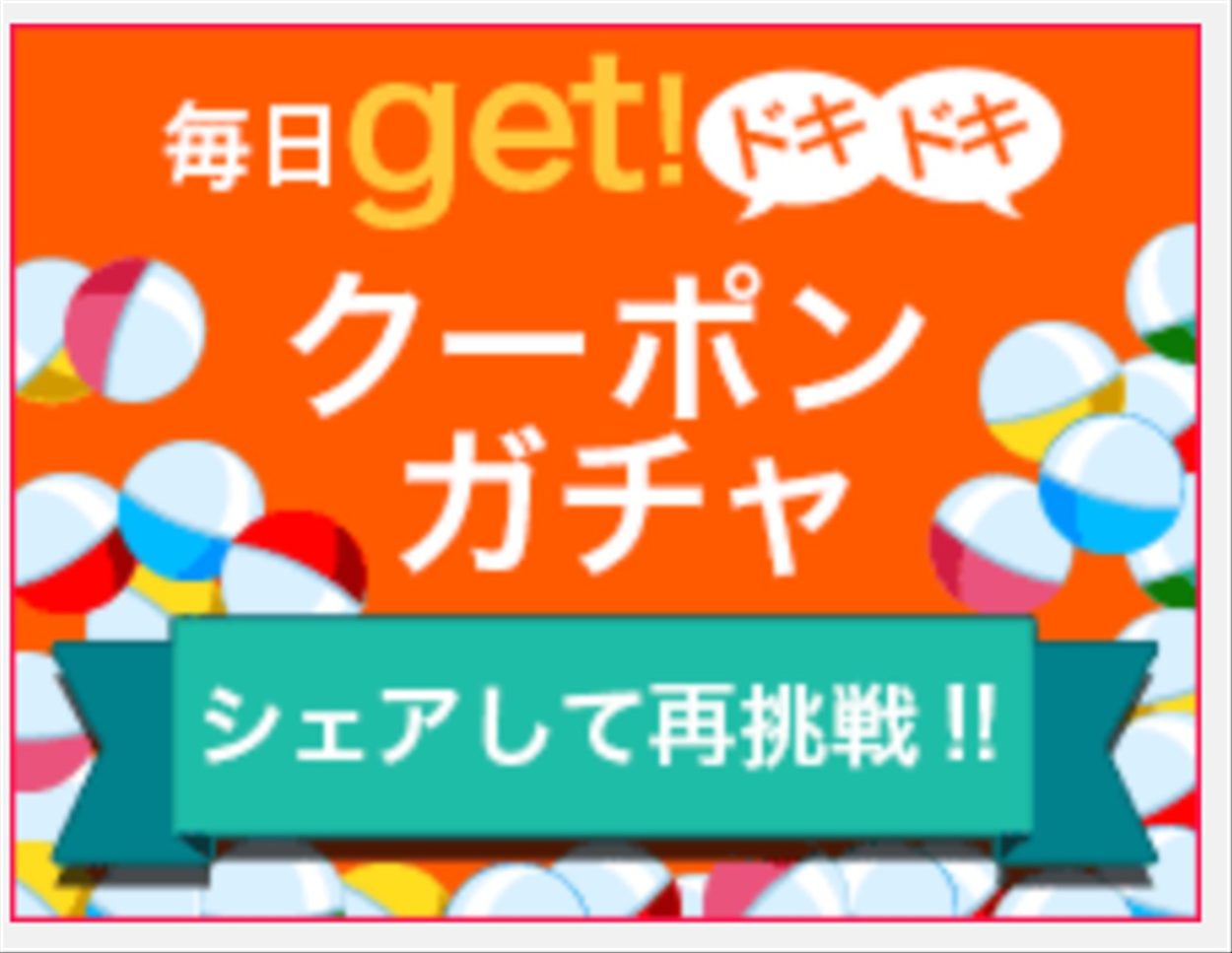 毎日割引クーポンが貰えるガチャ