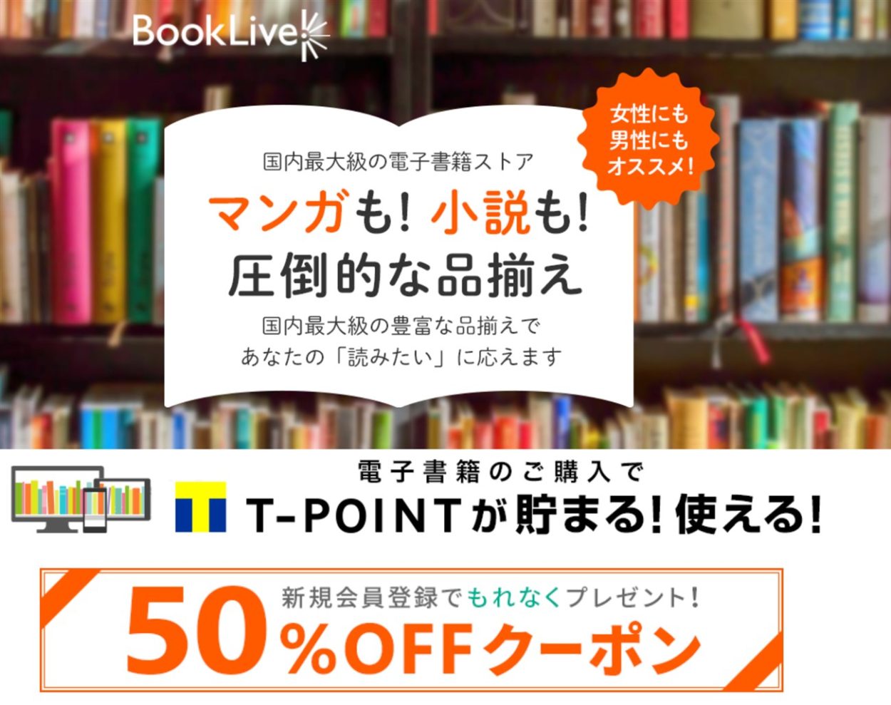 Booklive新規会員限定５０％オフクーポン