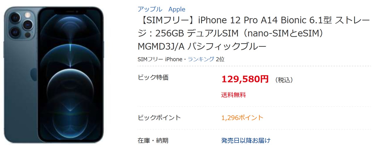 iPhone12のSIMフリー版を10％安く買う方法