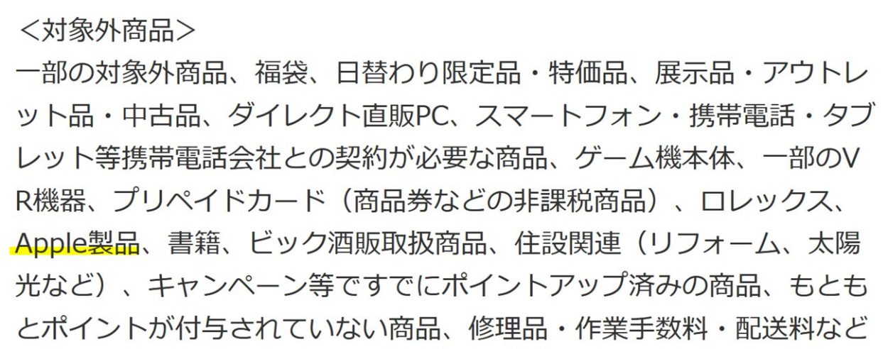 ポイントアップクーポンはApple製品が対象外