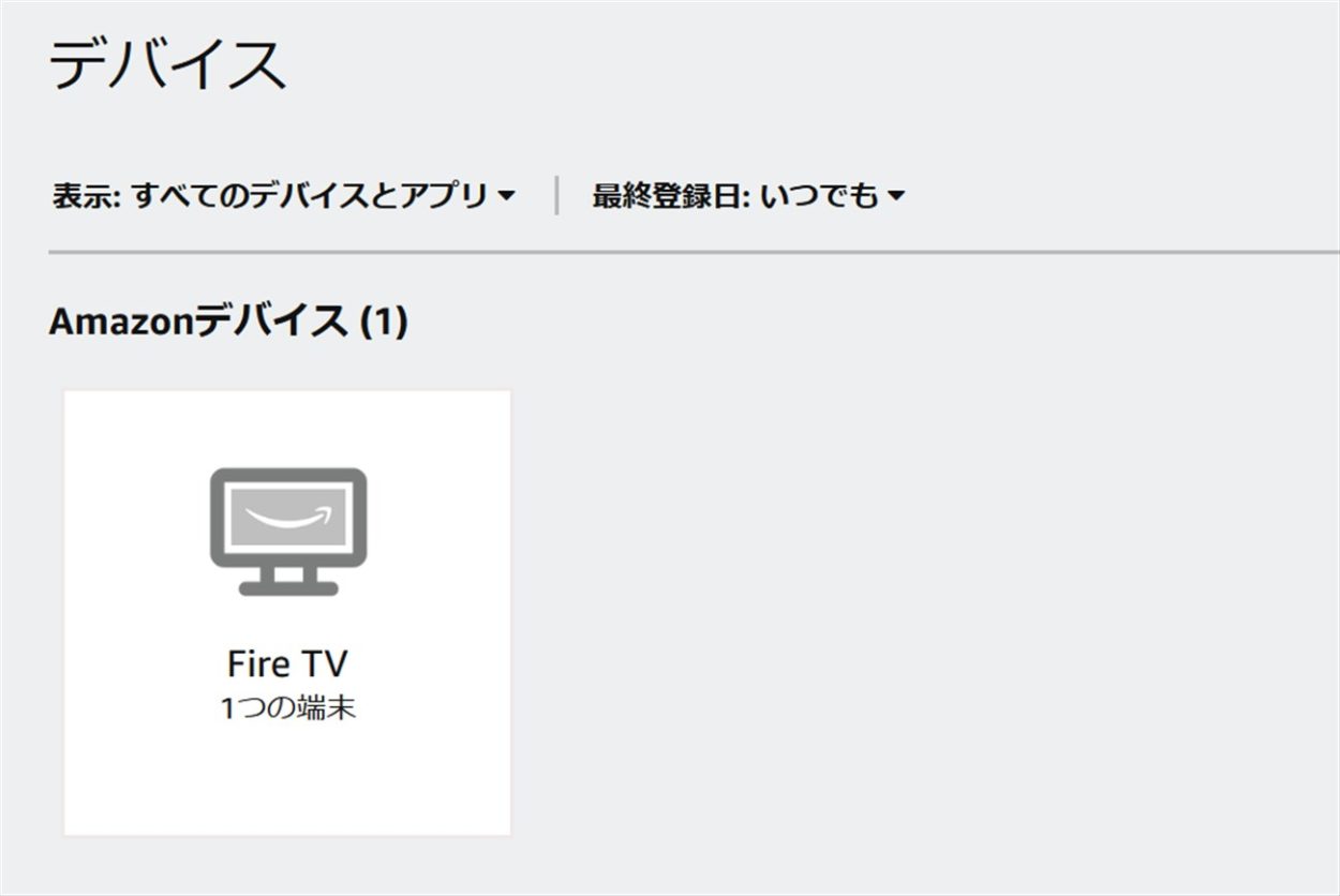 Amazonデバイスが表示される