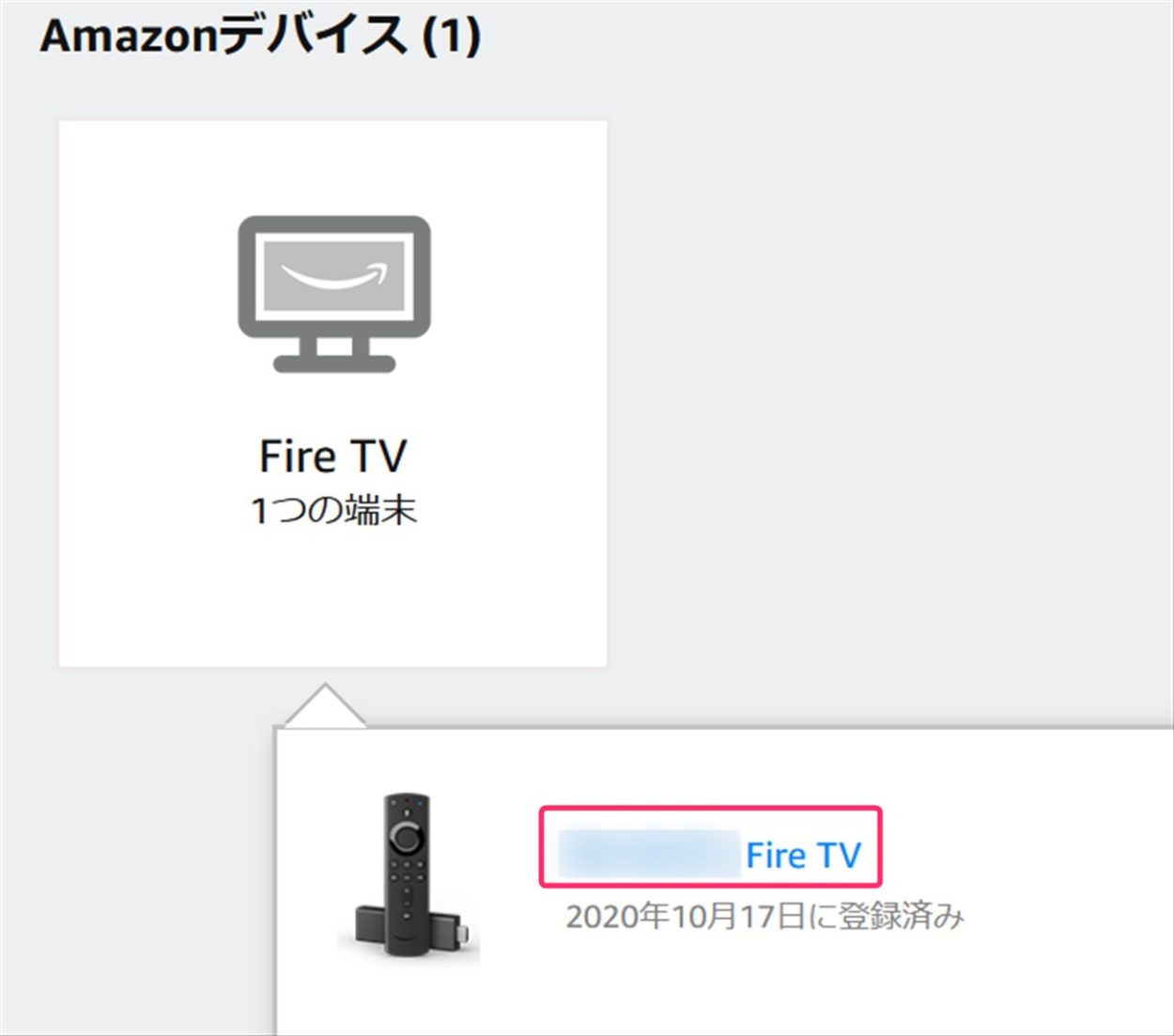 Amazonアカウントに紐付いたFire TV Stick