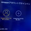 Amazonアカウントでサインイン画面が表示される