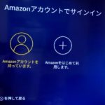 Amazonアカウントでサインイン画面が表示される