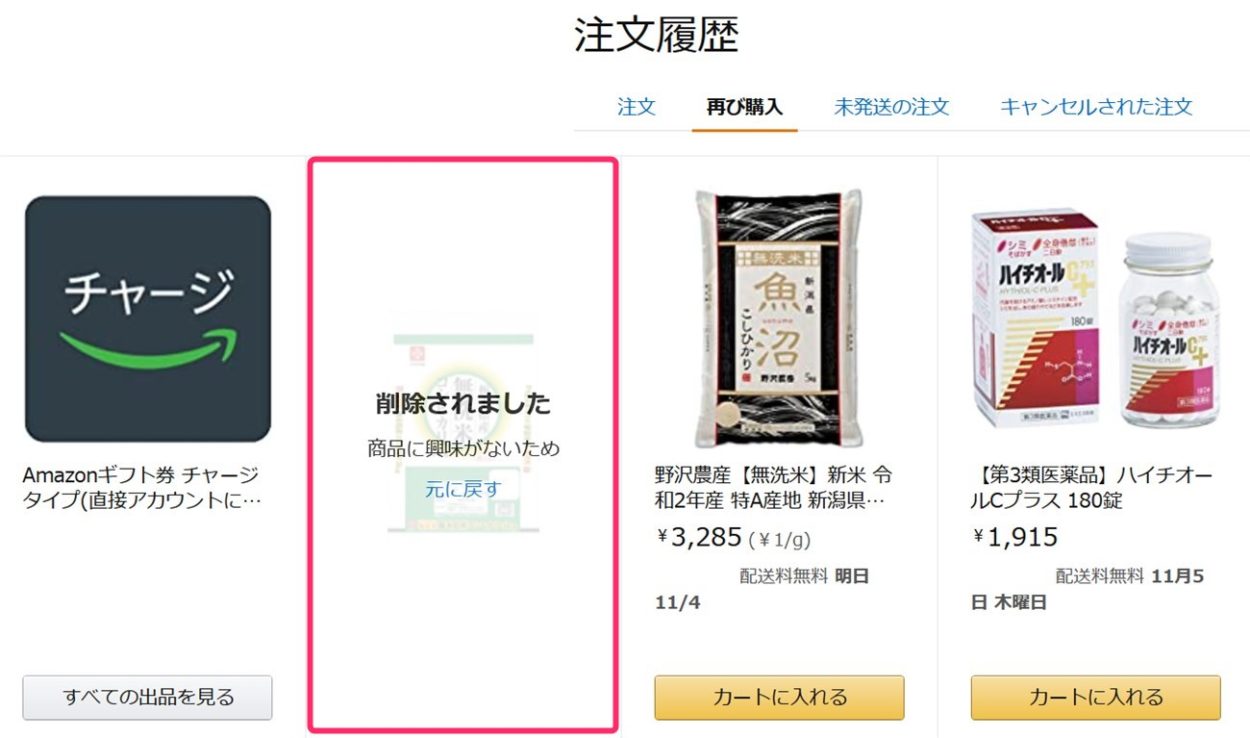 Amazonの注文履歴から表示が削除されました