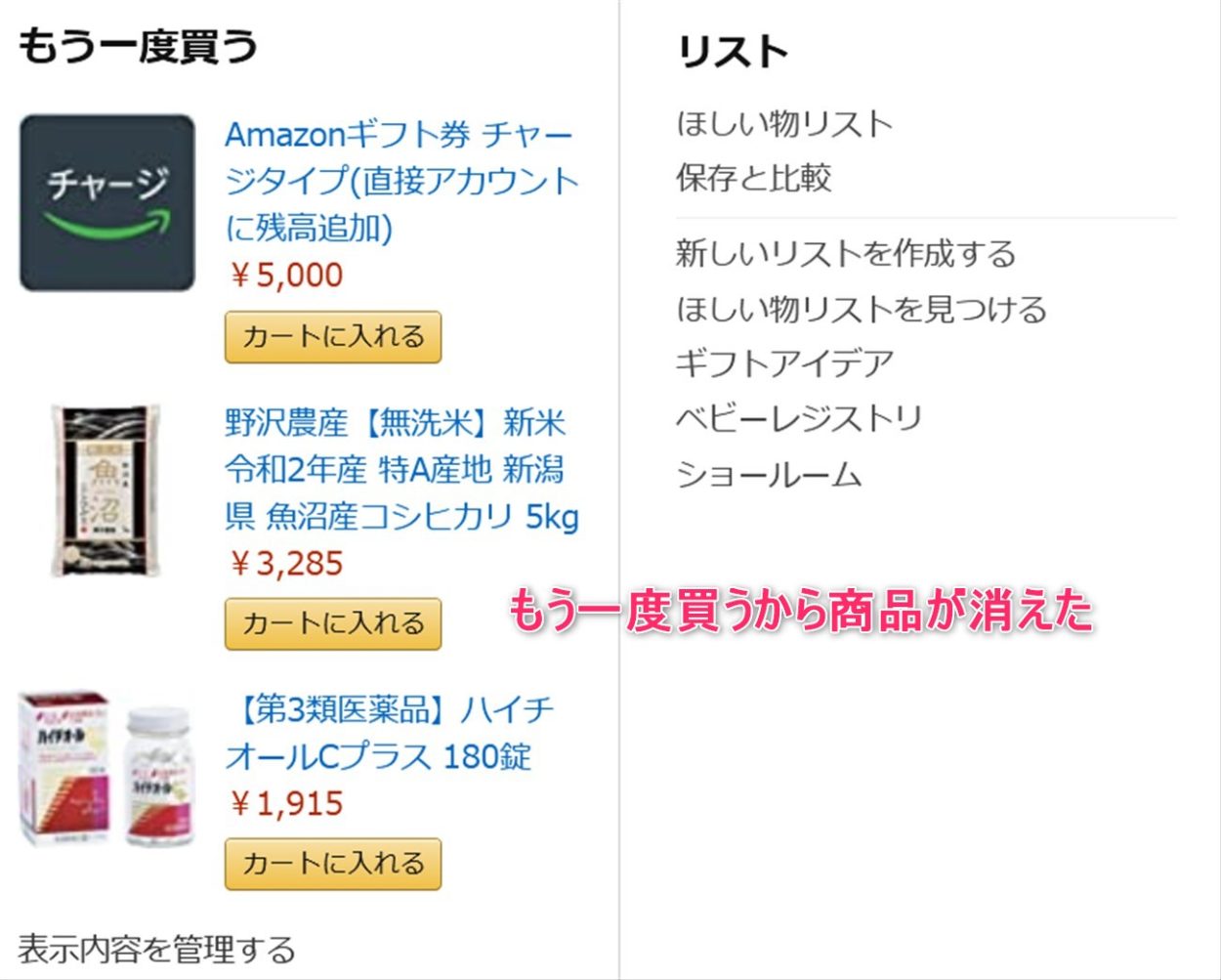 Amazonのもう一度買うから削除されました