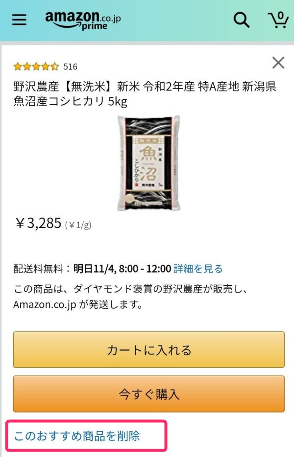 Amazonのもう一度買うから商品を削除する方法