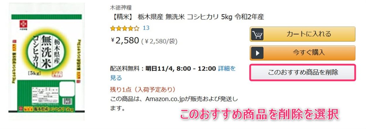 おすすめ商品を削除を選択します