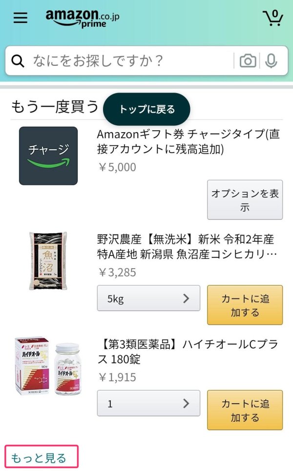 Amazonの もう一度買う 再び購入 から商品を削除する方法