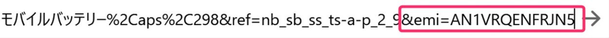 URLの最後に&emi=AN1VRQENFRJN5を追加する