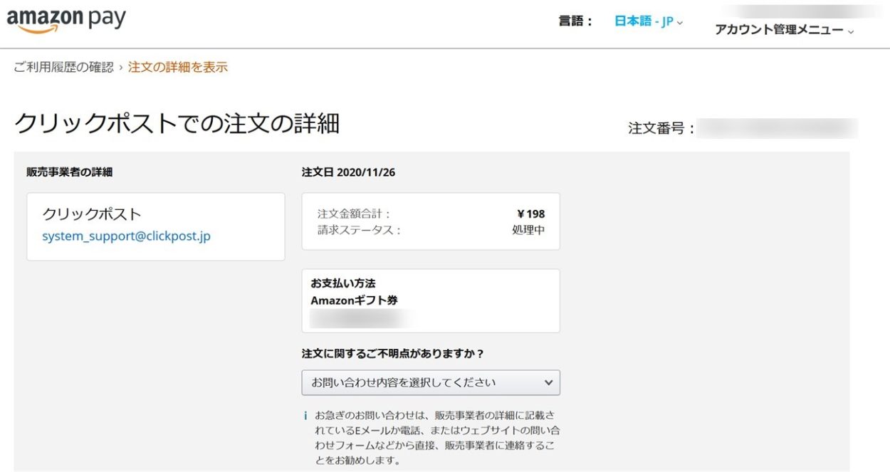 Amazon pay クリックポスト利用情報