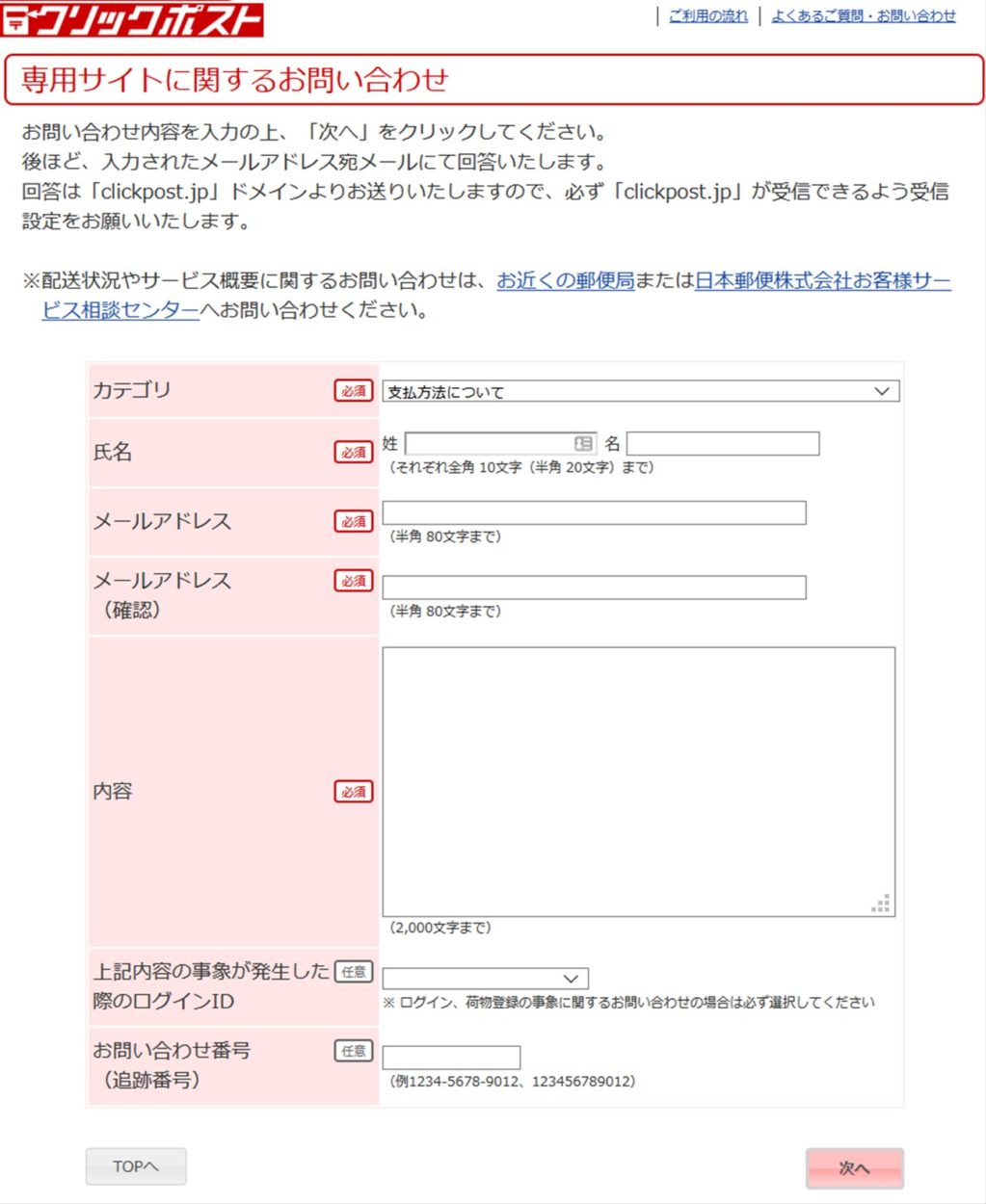 クリックポストの専用問い合わせフォーム