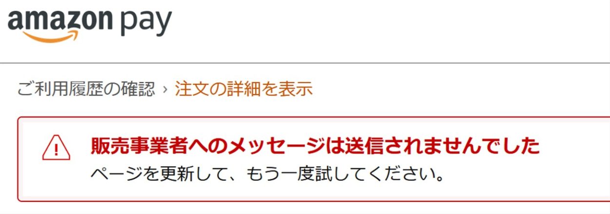 Amazon Payからの問い合わせは何度やってもエラー