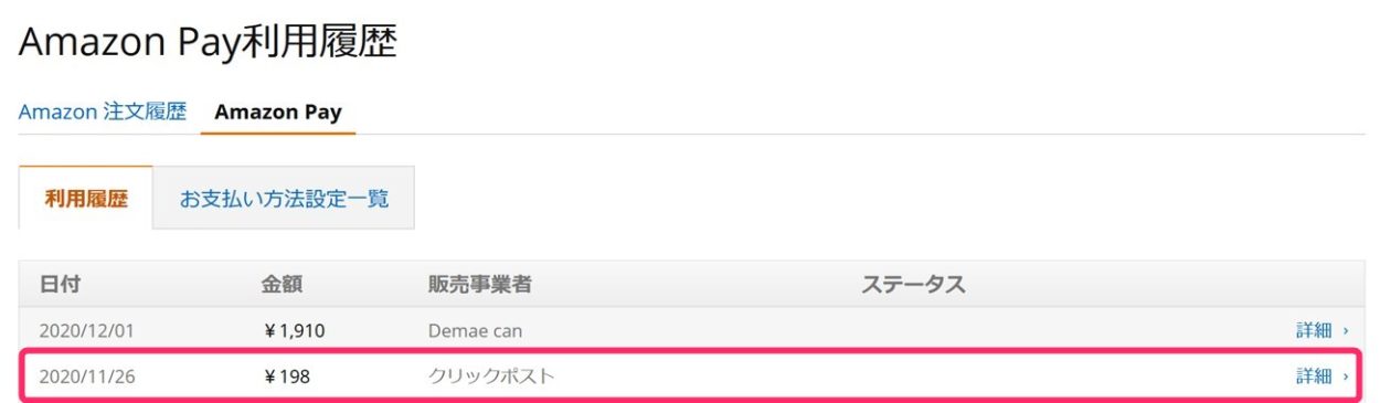 Amazon Payのクリックポスト利用履歴